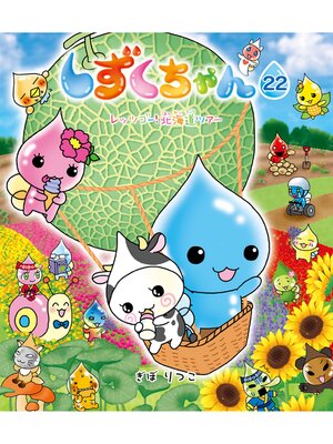 cover image of しずくちゃん22－レッツゴー! 北海道ツアー